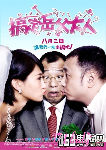 2013贺岁片 搞定岳父大人在线观看及下载地址